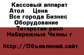 Кассовый аппарат “Атол“ › Цена ­ 15 000 - Все города Бизнес » Оборудование   . Татарстан респ.,Набережные Челны г.